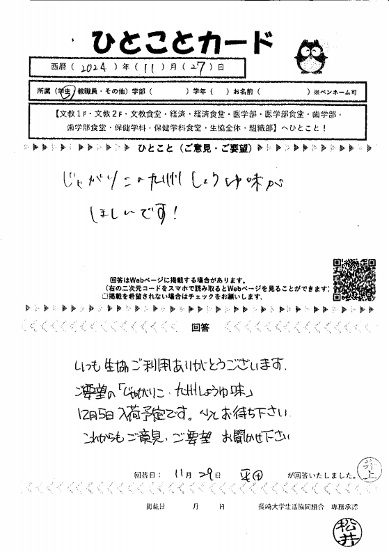 文教1階店]じゃがりこの九州しょうゆ味がほしいで｜Web版 ひとこと